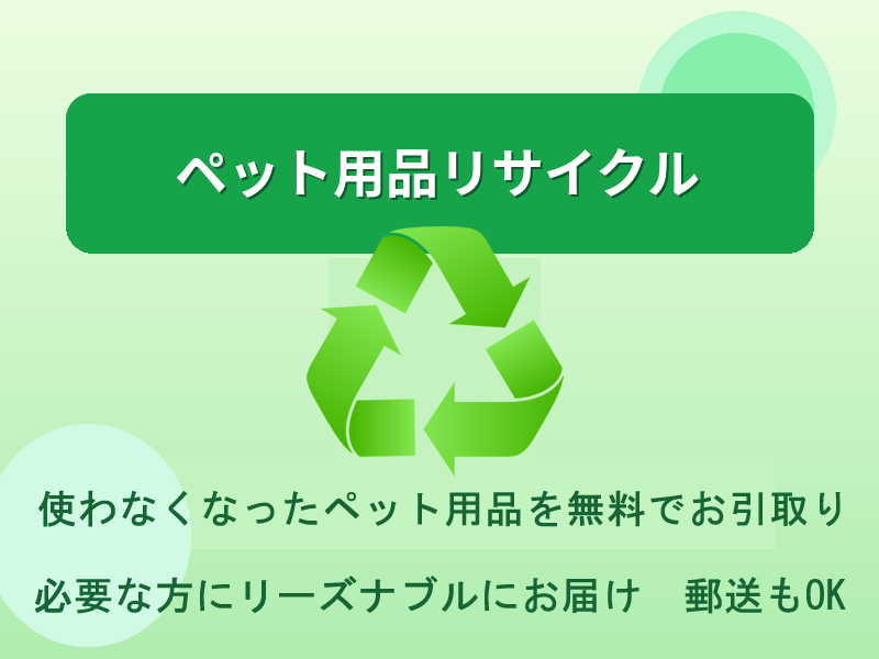 ペット用品リサイクル