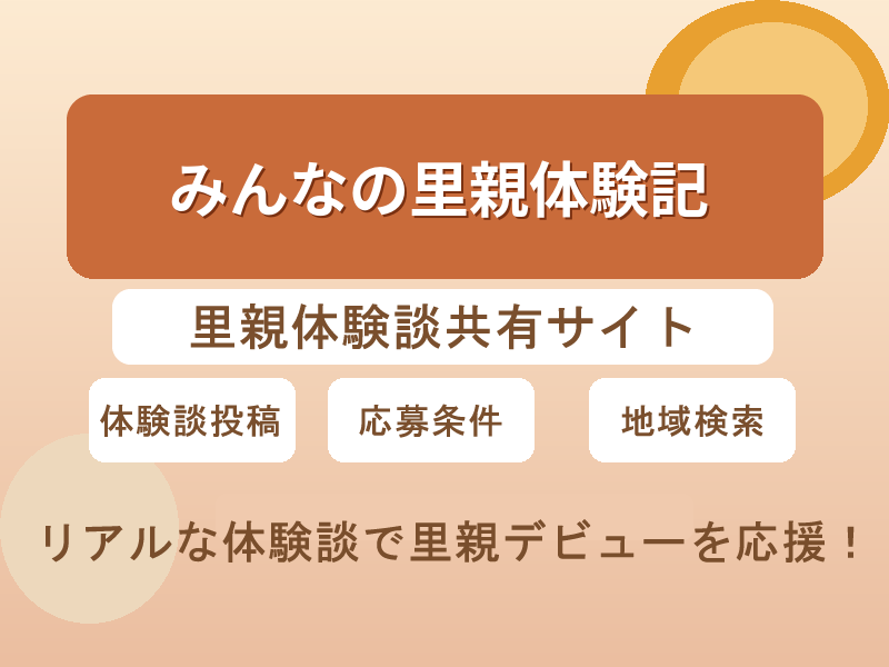 みんなの里親体験記